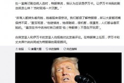 特朗普新书最新爆料,权力斗争背后的惊人内幕