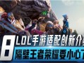 手游联盟最新爆料,最新手游大作即将来袭，揭秘神秘游戏背后的故事