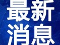 天牛哥最新爆料新闻视频,最新爆料新闻视频深度解析
