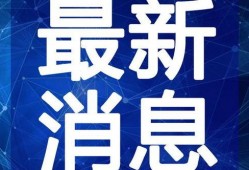 天牛哥最新爆料新闻视频,最新爆料新闻视频深度解析