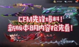 cfm6月爆料最新活动,全新活动来袭，福利盛宴等你来享！