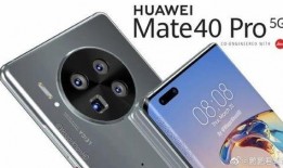 华为mate40pro最新爆料价格,旗舰配置下的价格揭秘